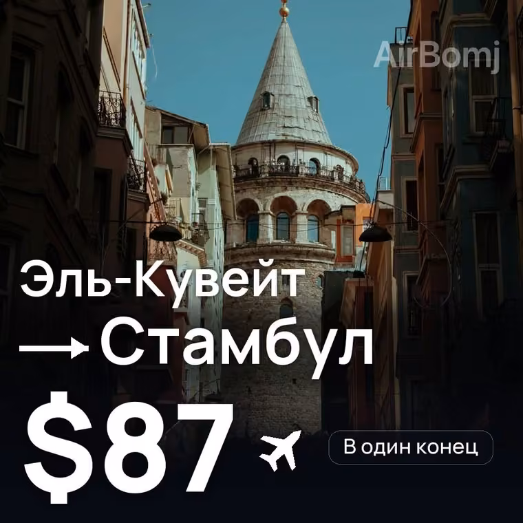 Эль-Кувейт → Стамбул — лучшая цена $87