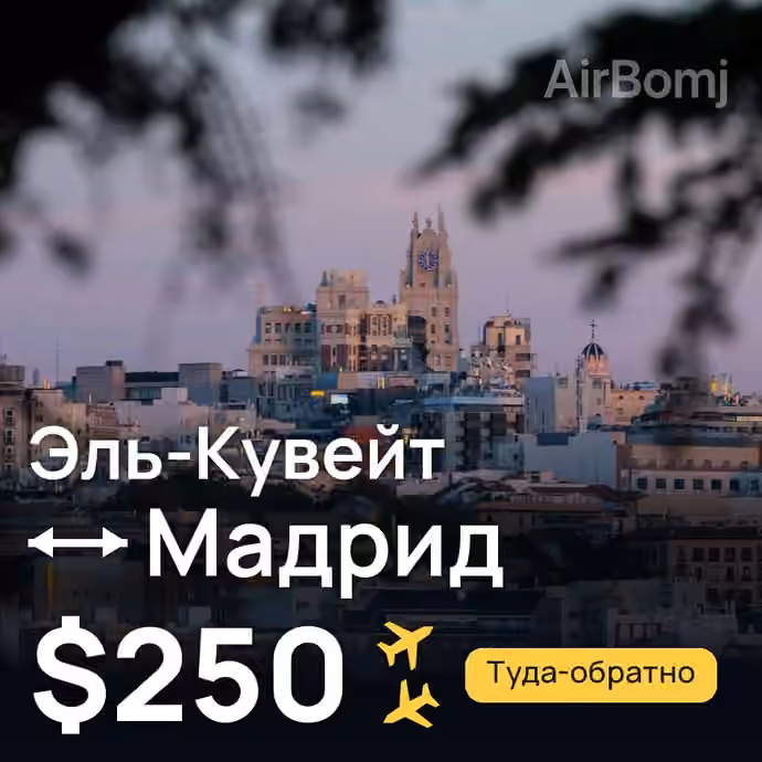 Эль-Кувейт → Мадрид за $250
