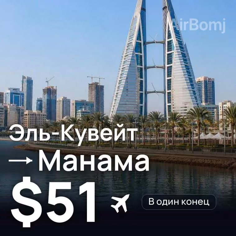 Эль-Кувейт → Манама — лучшая цена $48