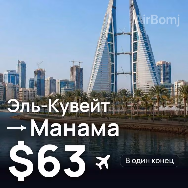 Эль-Кувейт → Манама за $64