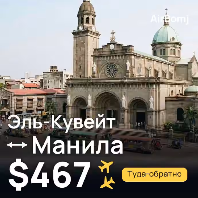 Эль-Кувейт → Манила — лучшая цена $467