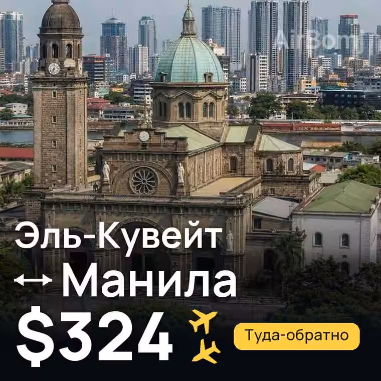 Эль-Кувейт → Манила — лучшая цена $324