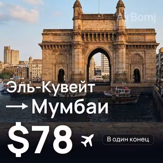 Эль-Кувейт → Мумбаи за $78