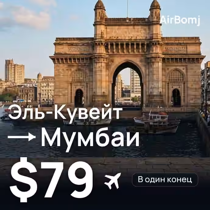 Эль-Кувейт → Мумбаи — лучшая цена $64