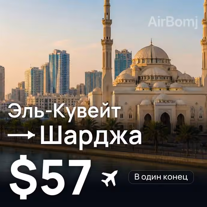 Эль-Кувейт → Шарджа — лучшая цена $57