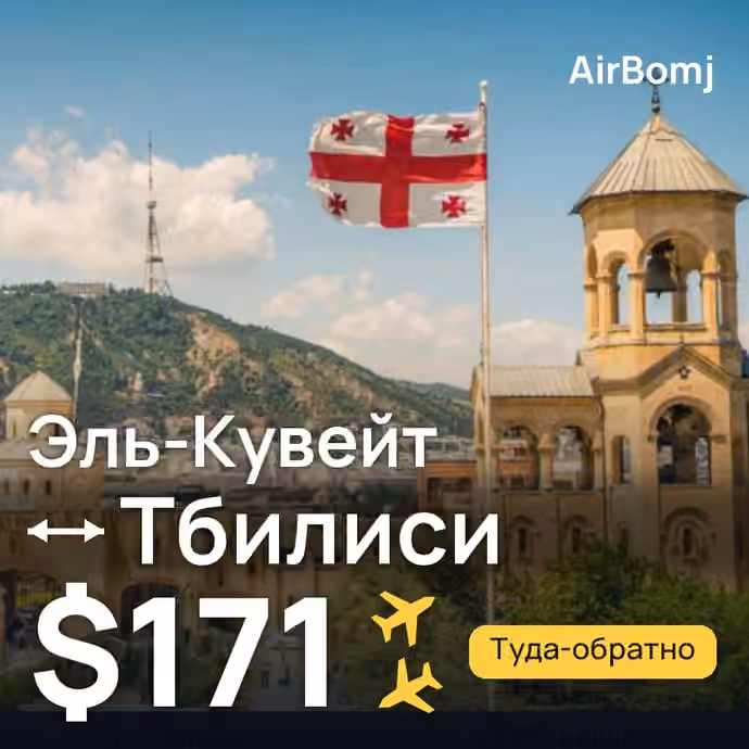 Эль-Кувейт → Тбилиси — лучшая цена $159