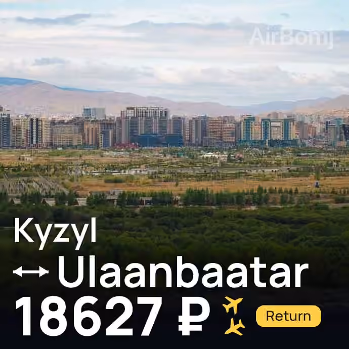 Kyzyl → Ulaanbaatar for 18627 ₽