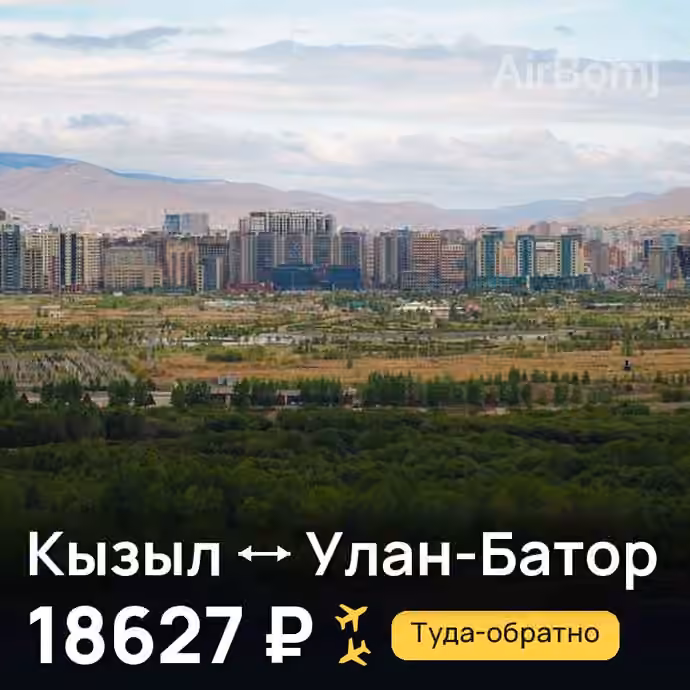 Кызыл → Улан-Батор — лучшая цена 18618 ₽