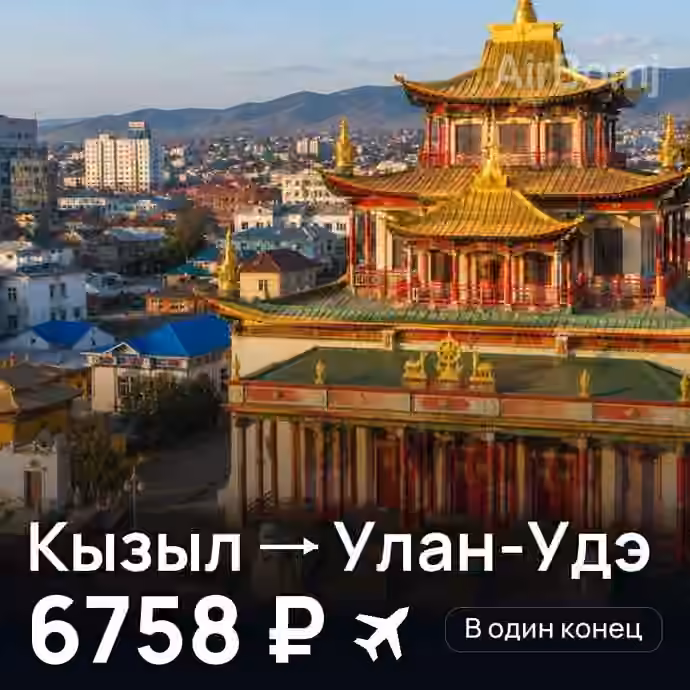 Кызыл → Улан-Удэ — лучшая цена 6758 ₽