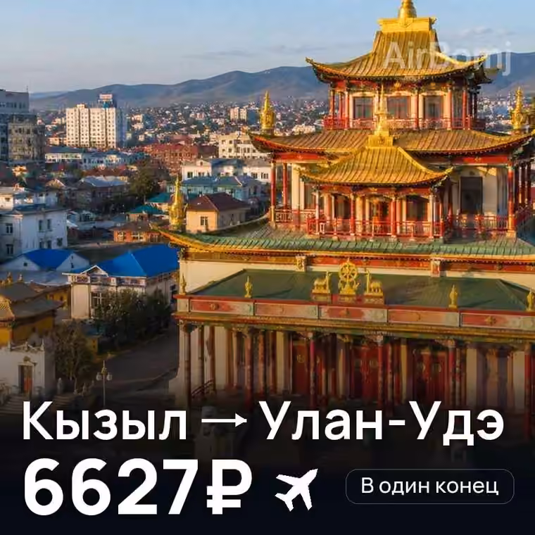 Кызыл → Улан-Удэ за 6688₽