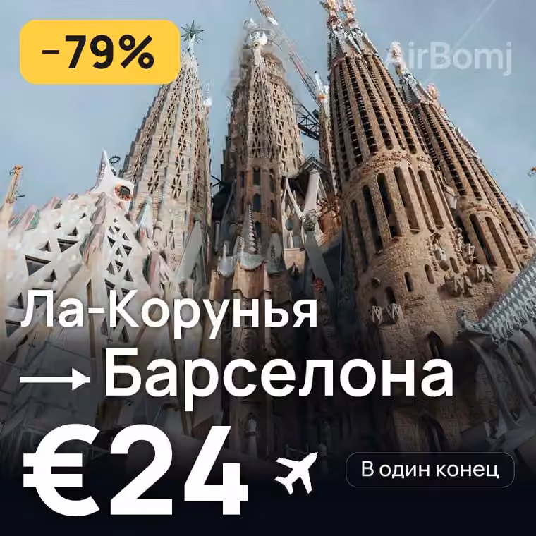 Ла-Корунья → Барселона — лучшая цена €24