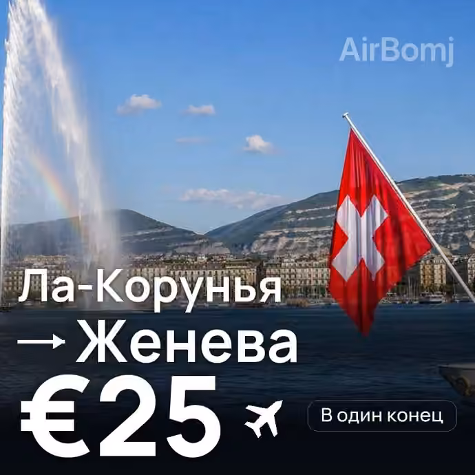 Ла-Корунья → Женева за €25