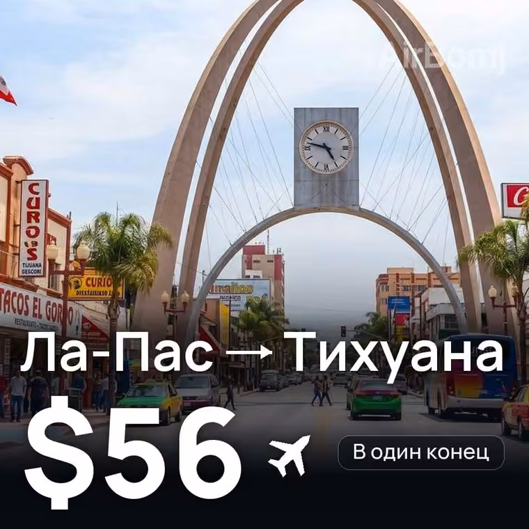 Ла-Пас → Тихуана за $56