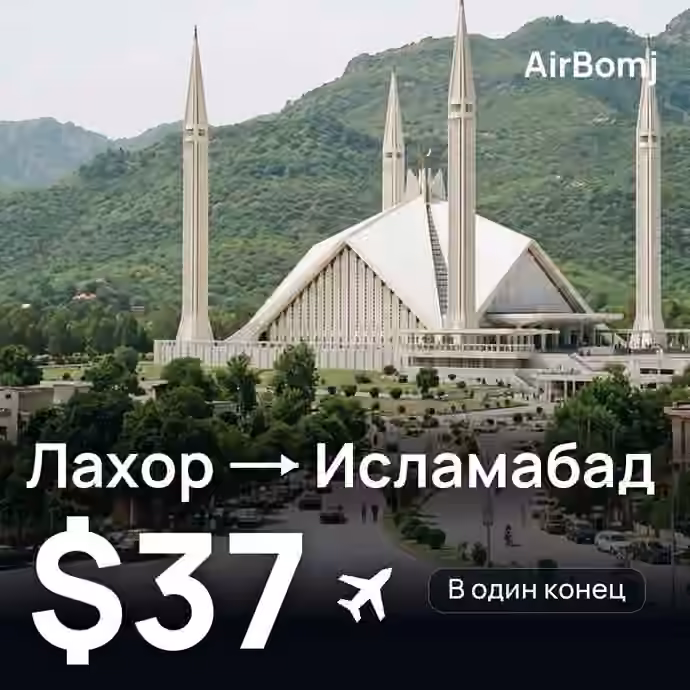 Лахор → Исламабад — лучшая цена $36