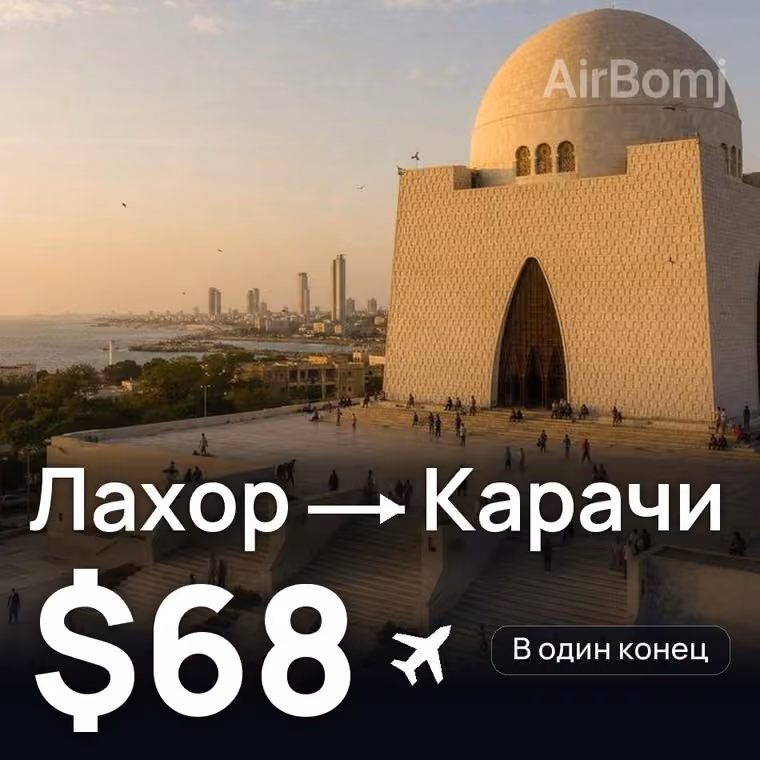 Лахор → Карачи за $71