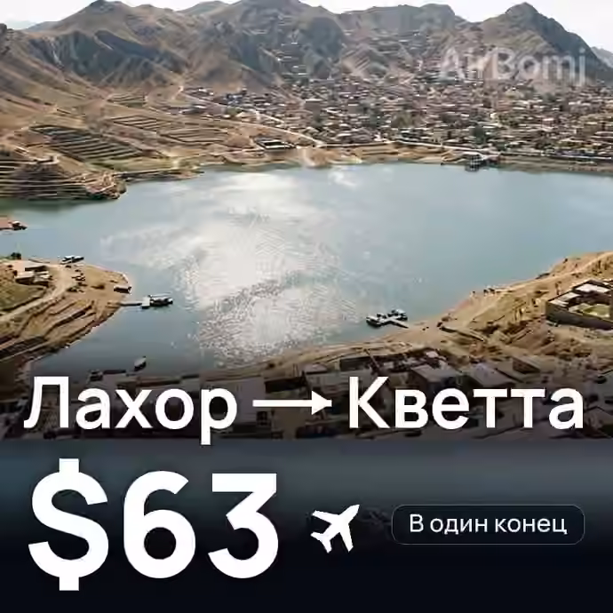 Лахор → Кветта за $63