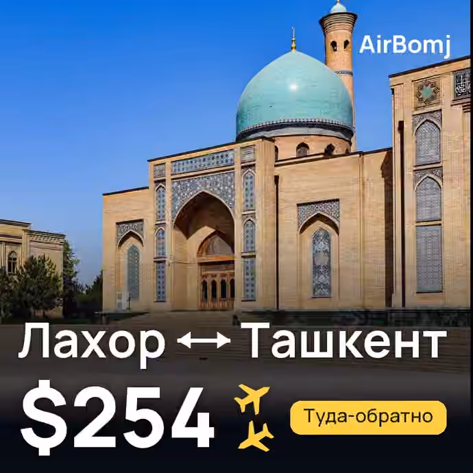 Лахор → Ташкент — лучшая цена $254