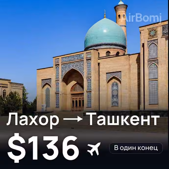 Лахор → Ташкент — лучшая цена $130