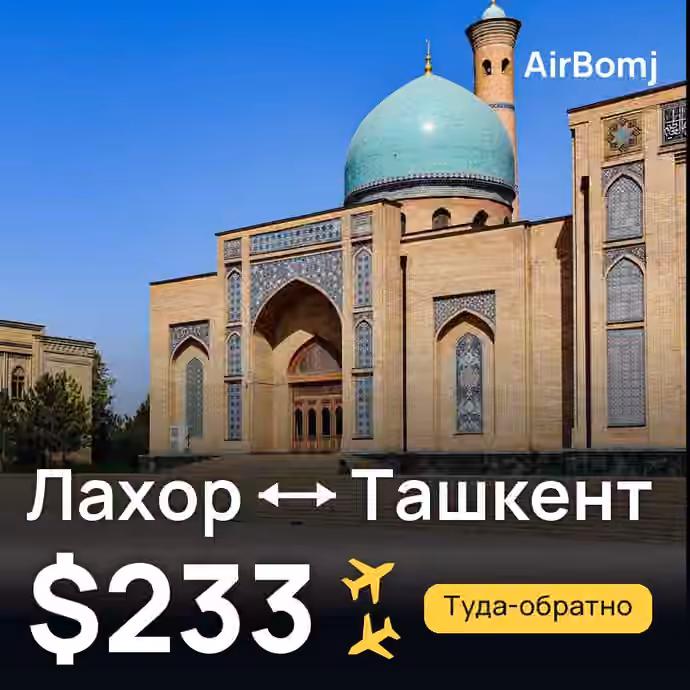 Лахор → Ташкент — лучшая цена $219