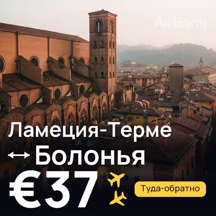 Ламеция-Терме → Болонья за €37