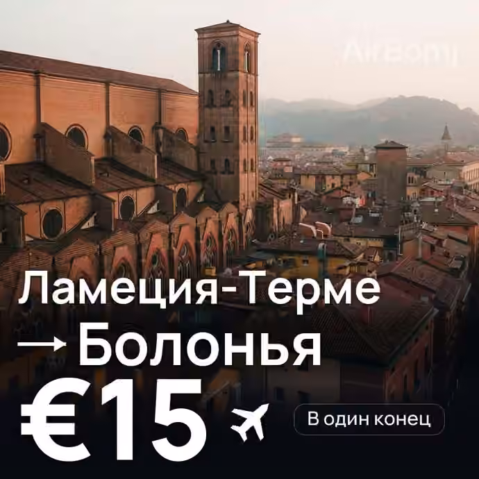 Ламеция-Терме → Болонья за €15