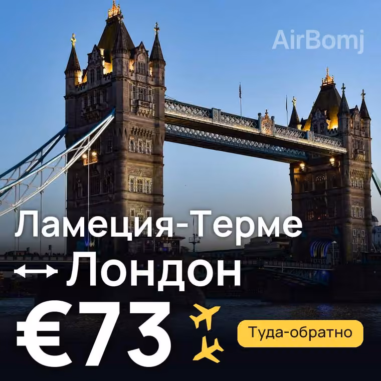 Ламеция-Терме → Лондон за €73