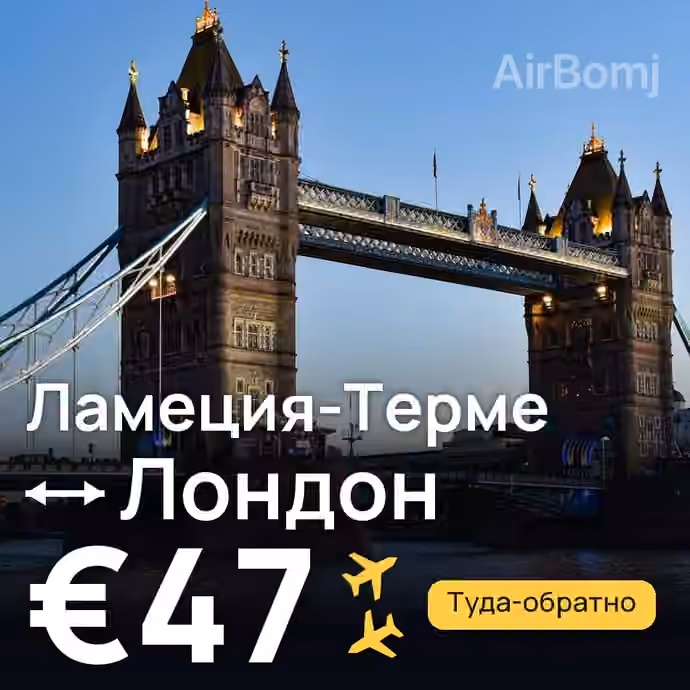 Ламеция-Терме → Лондон за €47
