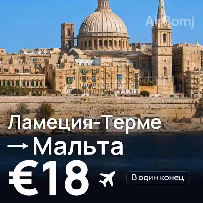 Ламеция-Терме → Мальта за €18