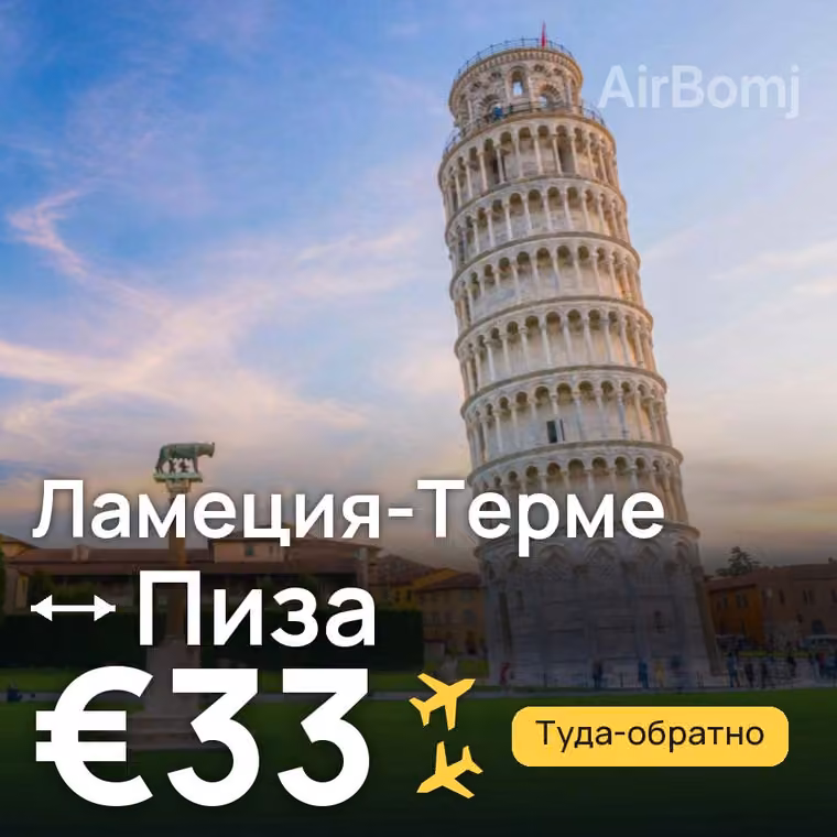 Ламеция-Терме → Пиза за €34