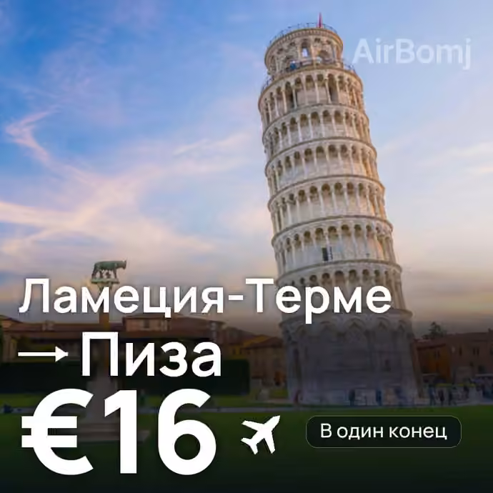 Ламеция-Терме → Пиза за €16