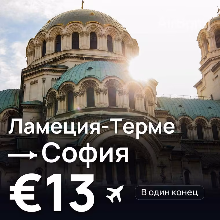 Ламеция-Терме → София за €13