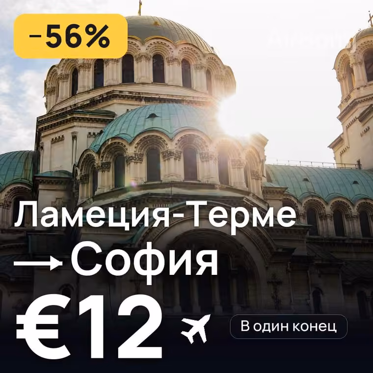 Ламеция-Терме → София за €12