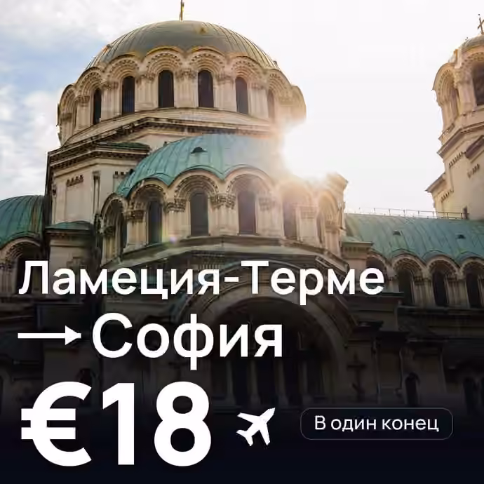 Ламеция-Терме → София — лучшая цена €17