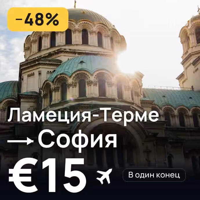 Ламеция-Терме → София за €15
