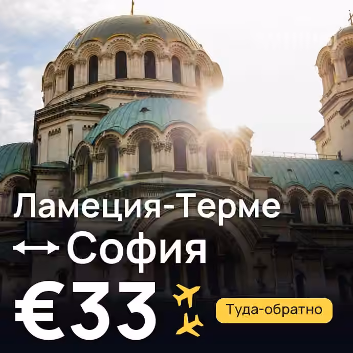 Ламеция-Терме → София за €33