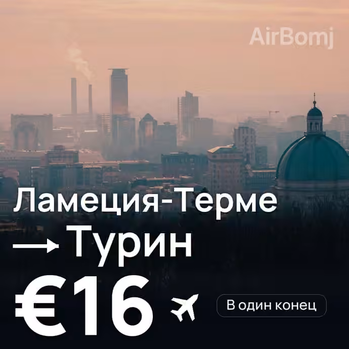 Ламеция-Терме → Турин за €16