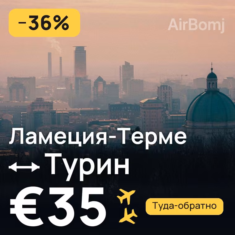 Ламеция-Терме → Турин за €35