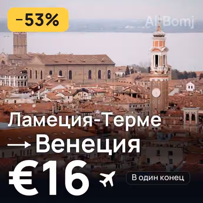 Ламеция-Терме → Венеция за €16