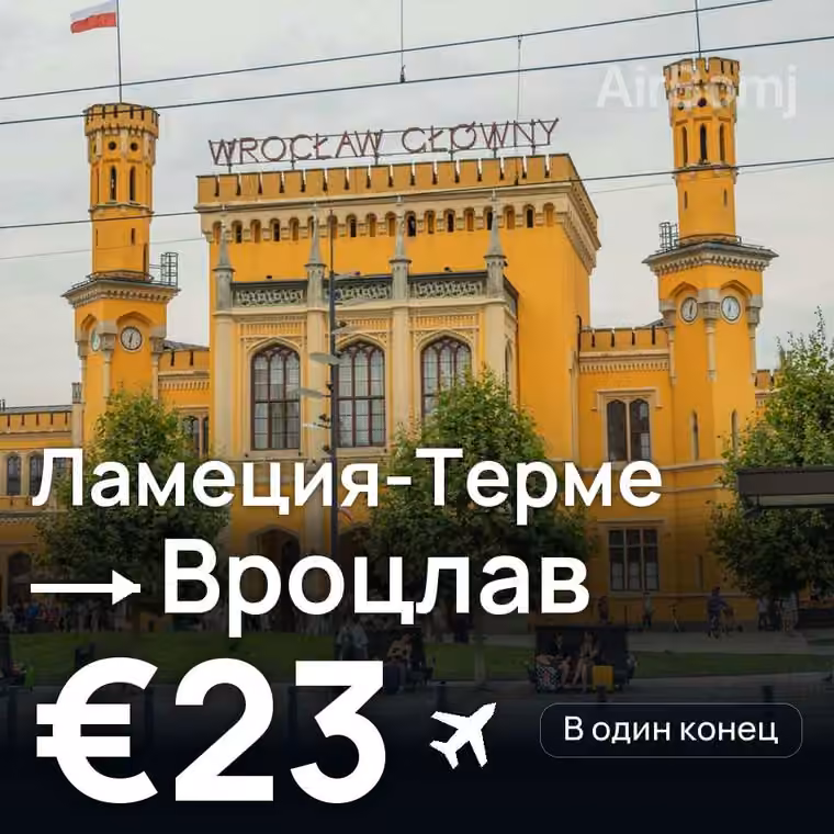 Ламеция-Терме → Вроцлав за €23