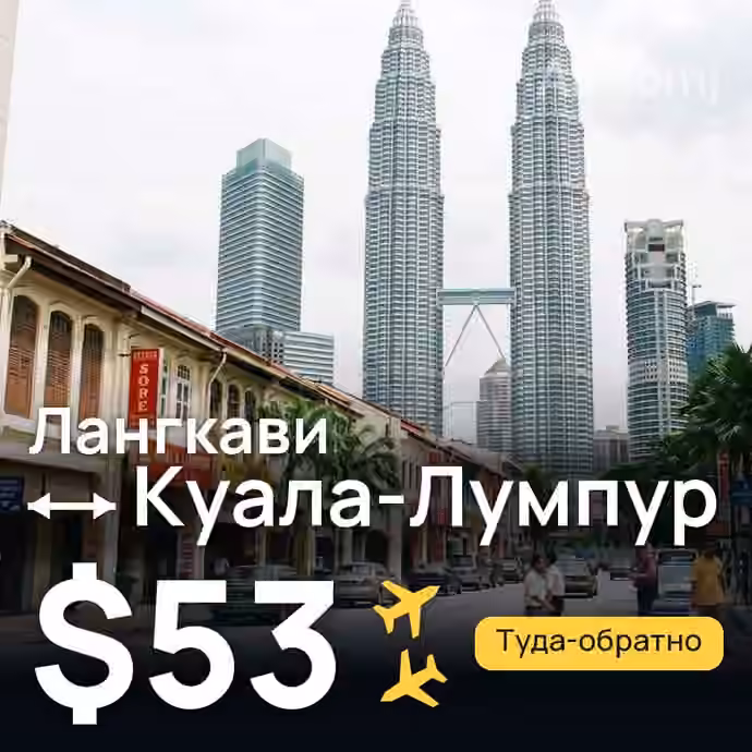 Лангкави → Куала-Лумпур за $53