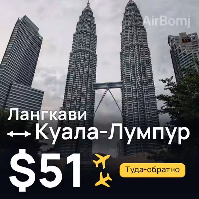 Лангкави → Куала-Лумпур за $51