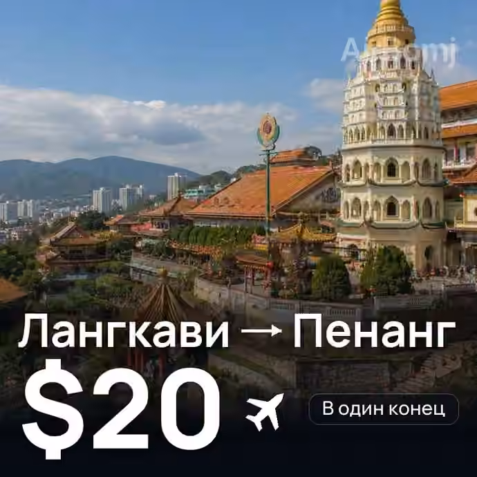 Лангкави → Пенанг за $20