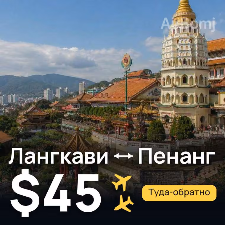 Лангкави → Пенанг за $45