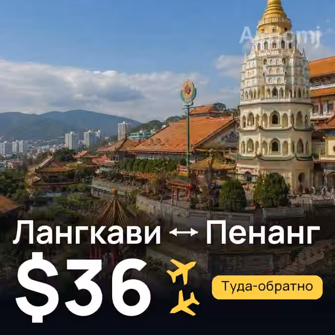 Лангкави → Пенанг за $36