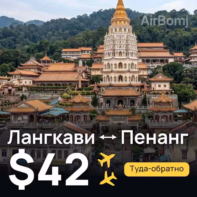 Лангкави → Пенанг за $42