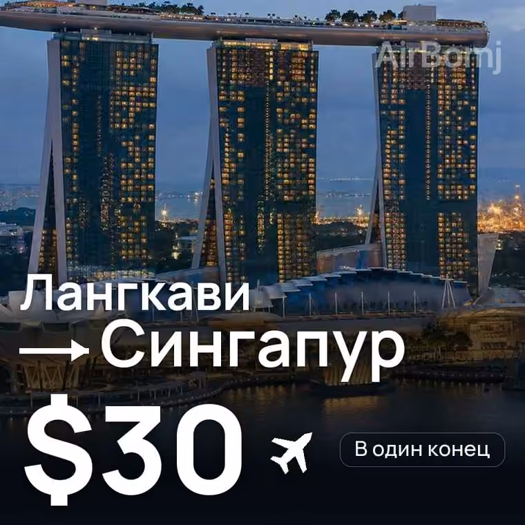 Лангкави → Сингапур за $31