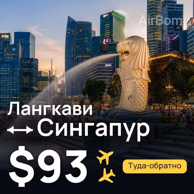 Лангкави → Сингапур за $93