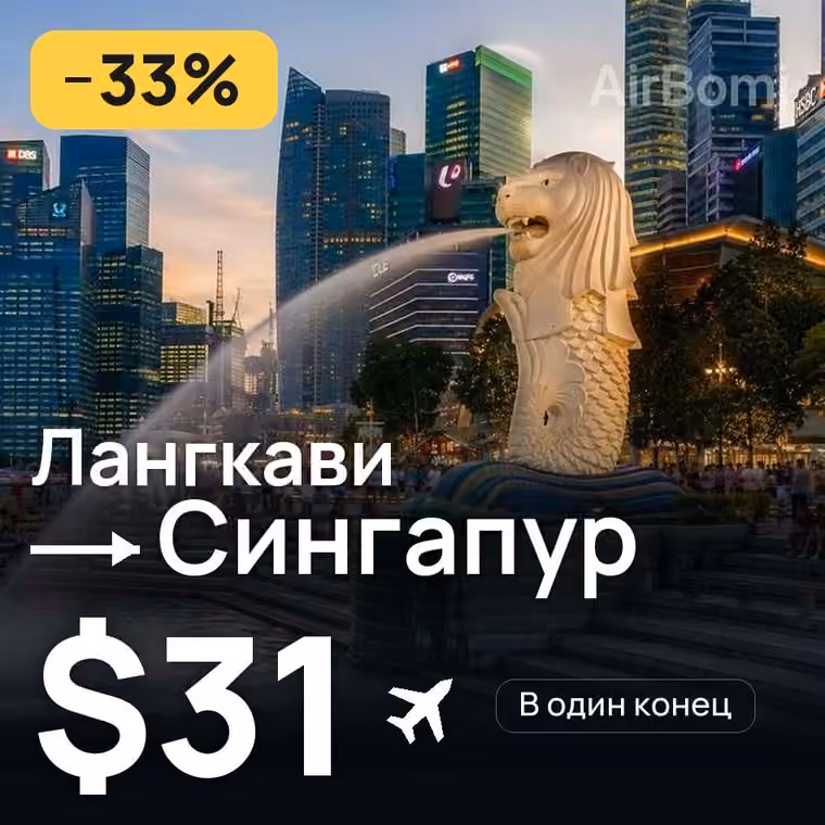Лангкави → Сингапур за $31