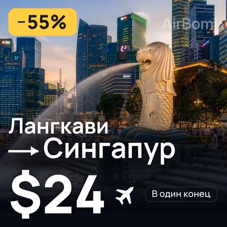 Лангкави → Сингапур — лучшая цена $24