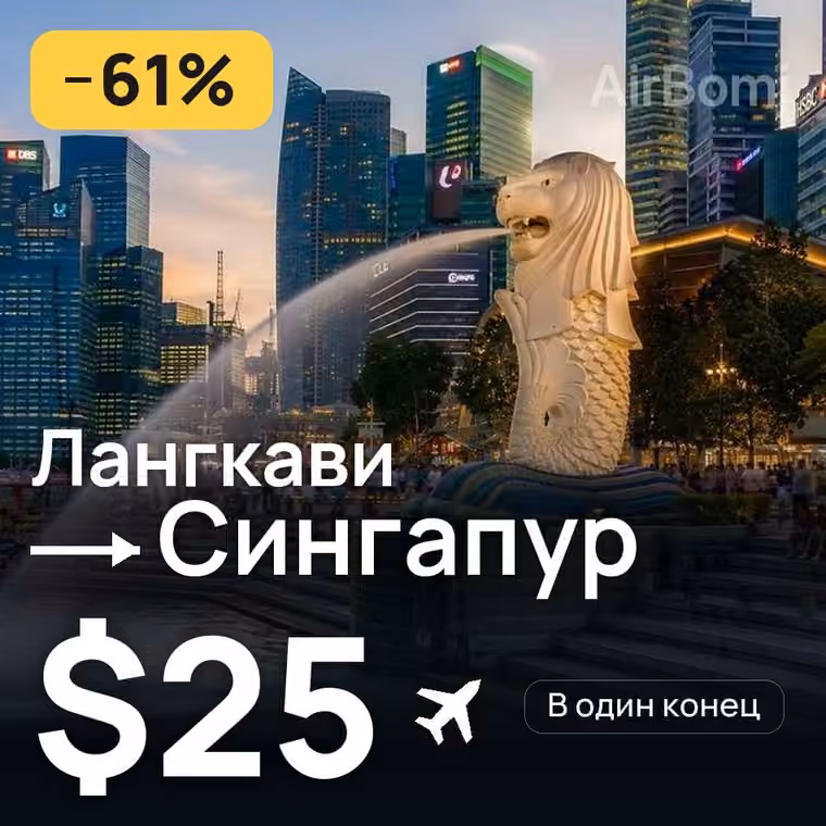 Лангкави → Сингапур за $25